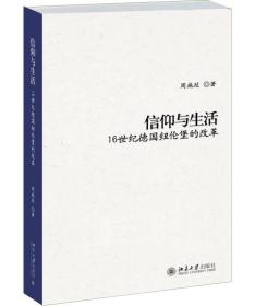 信仰与生活：16世纪德国纽伦堡的改革