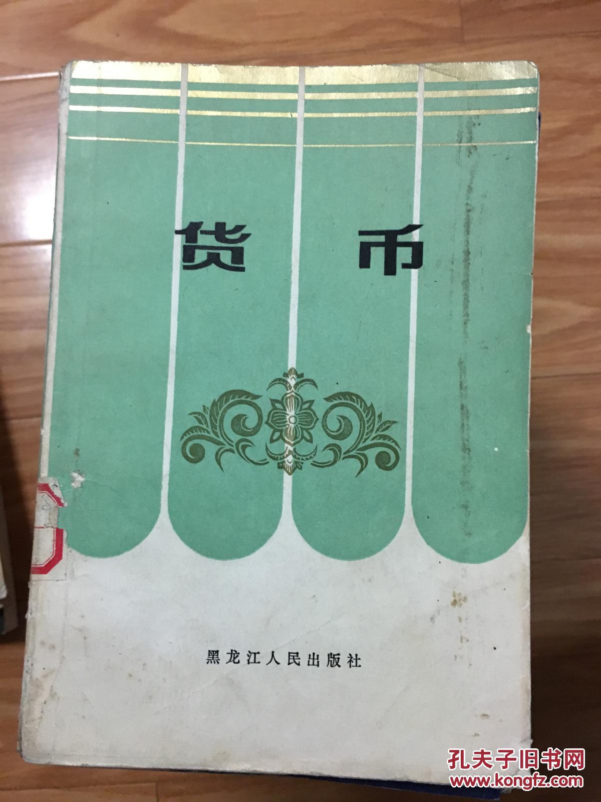 《货币》（黑龙江人民出版社经典版本！）