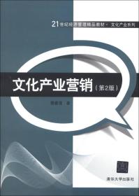 文化产业营销（第2版）/21世纪经济管理精品教材·文化产业系列