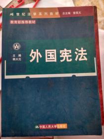 外国宪法 韩大元