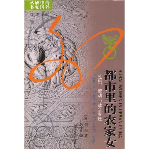 都市里的农家女：性别流动与社会变迁