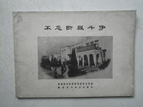 景德镇诸多名家绘制和相关历史资料编印画册【不忘阶级斗争】64年印750册