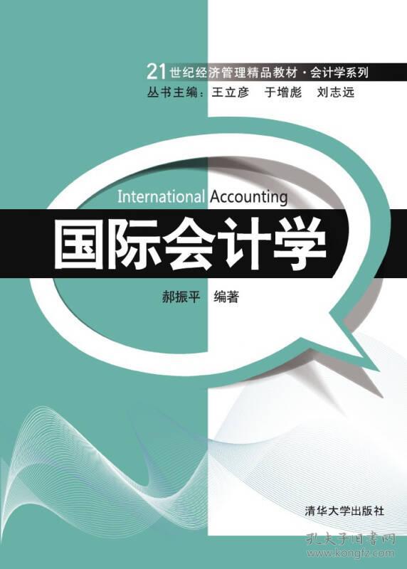 国际会计学(21世纪经济管理精品教材)/会计学系列