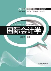 国际会计学/21世纪经济管理精品教材·会计学系列