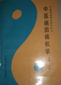 中医基础理论系列丛书 中医病因病机学