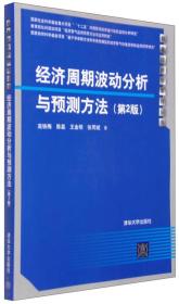 经济周期波动分析与预测方法（第2版）