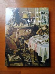 崔小冬作品集