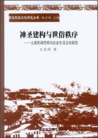 西北民俗文化研究丛书：神圣建构与世俗秩序:土族民间信仰与社会生活互动研究