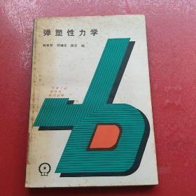 弹塑性力学 【实物图片】