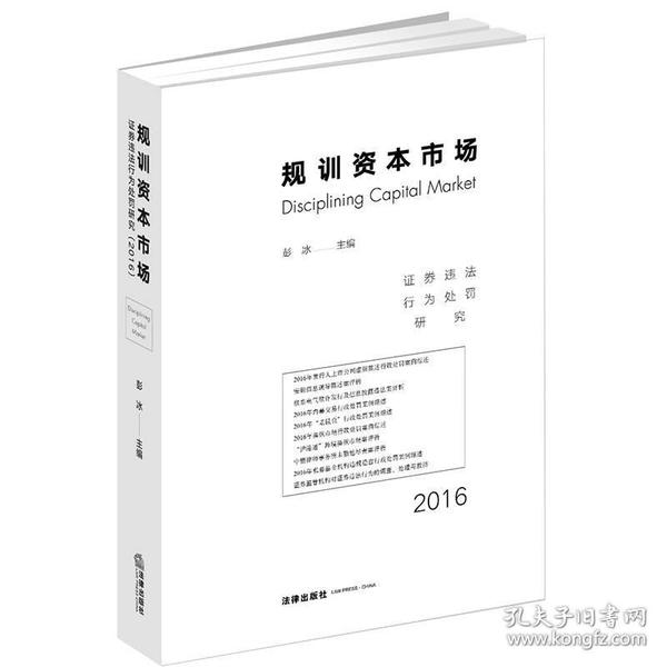 规训资本市场：证券违法行为处罚研究（2016）