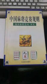 中国麻将竞赛规则（新书G12）