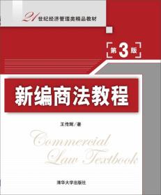 新编商法教程 第3版 21世纪经济管理类精品教材