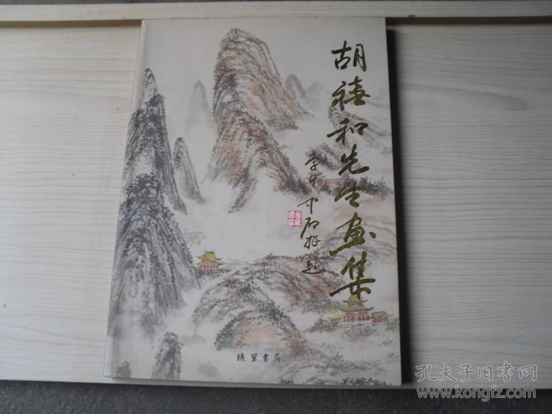 胡禧和先生画集 （8开本画集） B74