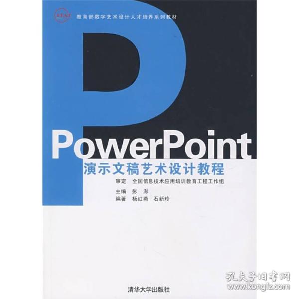 教育部数字艺术设计人才培养系列教材：PowerPoint演示文稿艺术设计教程