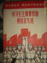 学习解放军突击无产阶级政治—学习毛主席著作的模范红九连 （1970年初版）