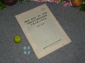 《周总理、伯达、康生、李富春等同志在会议上的讲话》1967年版 少见 [周恩来文集]