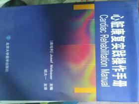 心脏康复实践操作手册