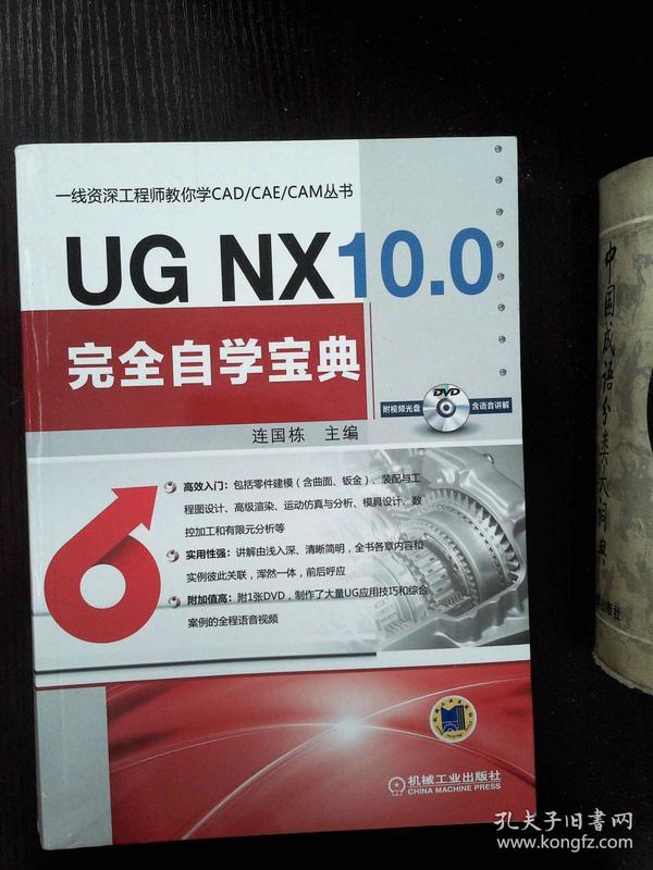 UG NX 10.0完全自学宝典