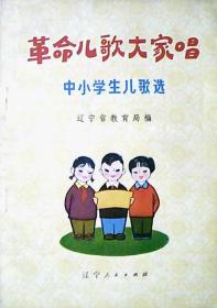 革命儿歌大家唱：中小学生儿歌选