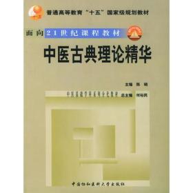 中医古典理论精华（含光盘）