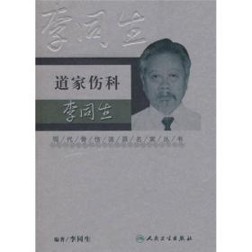 现代骨伤科流派名家丛书·道家伤科李同生