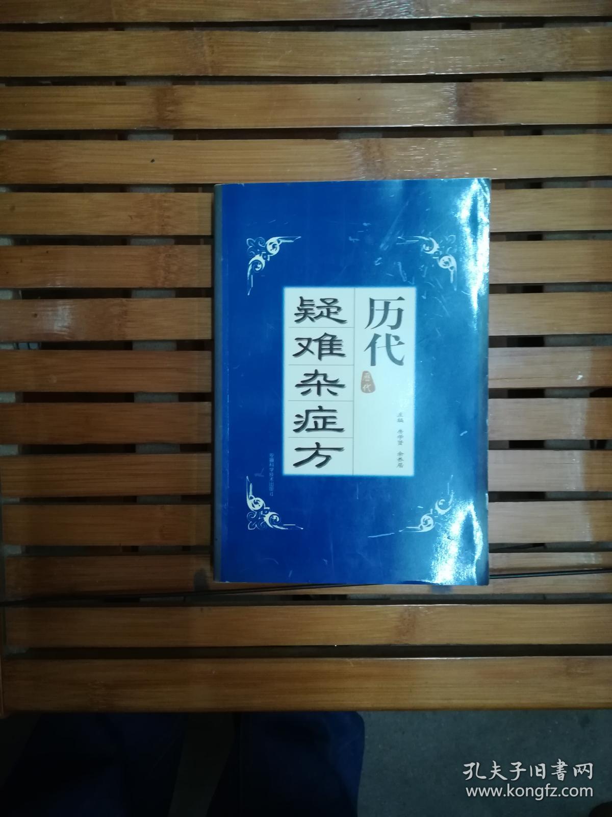 历代疑难杂症方