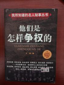 他们是怎样争权的