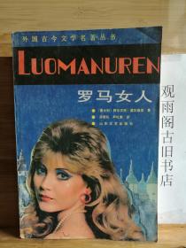 罗马女人：一个西方妓女的自白