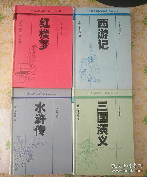 《十大古典白话长篇小说》丛书之《红楼梦》《西游记》《水浒传》《三国演义》四套