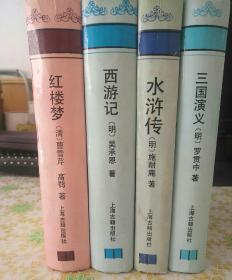 《十大古典白话长篇小说》丛书之《红楼梦》《西游记》《水浒传》《三国演义》四套