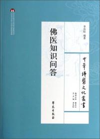 中华佛医文化丛书：佛医知识问答