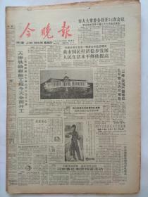 今晚报1987年4月15日【1-4版】天津铁路枢纽过程全面开工