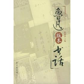 鲁迅版本书话（上下）