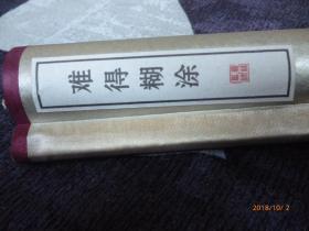 难得糊涂 绢锦书法