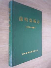 前哨农场志（1984——2005） 仅印500册 16开精装  品佳 未翻阅过