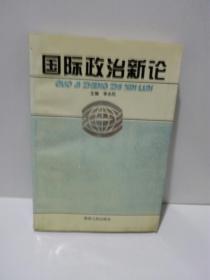 國(guó)際政治新論