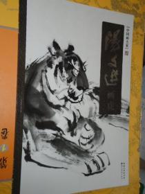 中国画大家 汤文选画虎 汤文选写意动物作品