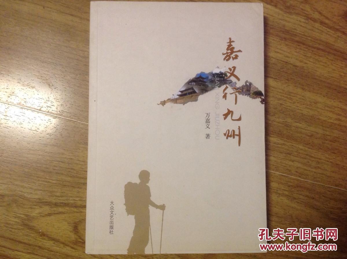 嘉义行九州