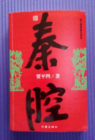 秦腔  贾平凹著（第七届茅盾文学奖作者亲笔签名、钤印，有签名日期）。