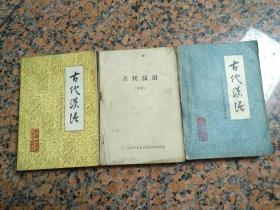 3043、古代汉语（上、中缺封皮、下册），辽宁大学中文系古代汉语教研室，1980年1版1印，规格32开，9品