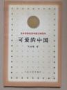 可爱的中国（百年百种优秀中国文学图书）