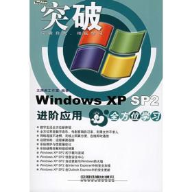 突破Windows XP SP2进阶应用全方位学习