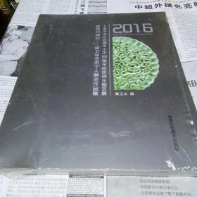 2016上海市徐汇区逸夫小学20周年校庆师生陶艺展