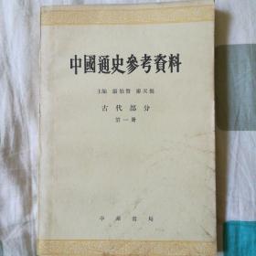 中国通史参考资料（古代部分第一册）