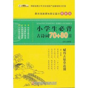 小学生必背古诗词70+80首