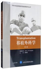 移植外科学（第5版）（外科专科医师临床实践指南）