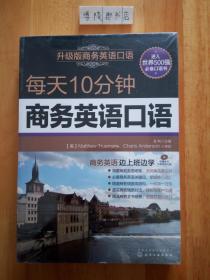 每天10分钟商务英语口语-附赠全书外教朗读光盘【未开封】