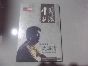 中国书法 微书艺术家 沈海清 DVD   未拆封