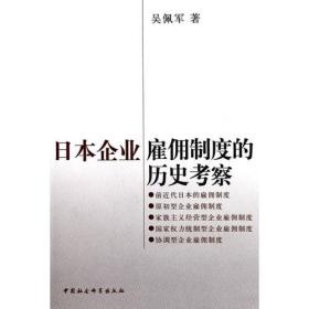 日本企业雇佣制度的历史考察