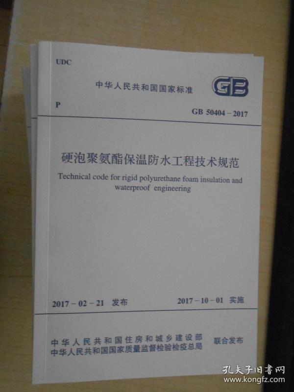 中华人民共和国国家标准—硬泡聚氨酯保温防水工程技术规范GB50404-2017